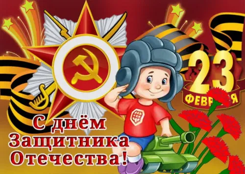 Открытки сыну на 23 февраля (45 картинок). Красивые картинки с 23 февраля сыну