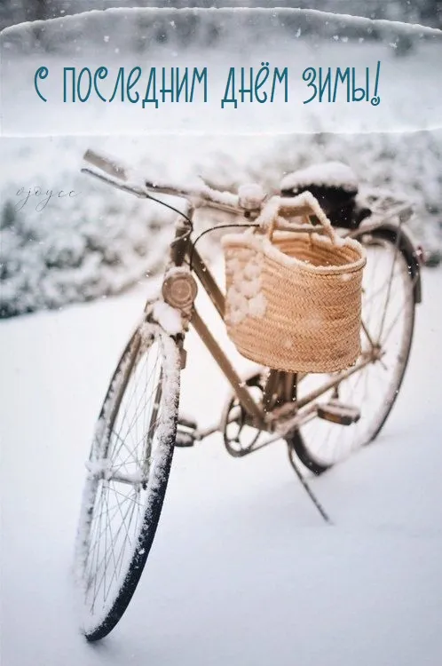 Открытки на последний день зимы (170 картинок). Красивые открытки