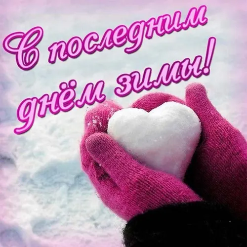 Открытки на последний день зимы (170 картинок). Красивые открытки