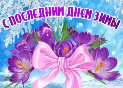 Открытки на последний день зимы (170 картинок). Красивые открытки