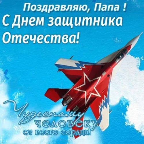 Открытки папе на 23 февраля (55 картинок). Красивые картинки папе с 23 февраля