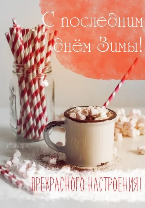 Открытки на последний день зимы (170 картинок). Прикольные картинки