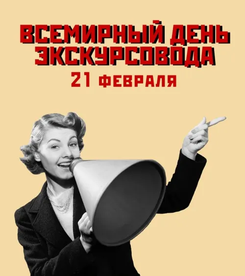 Открытки со Всемирным днем экскурсовода (85 картинок). Красивые картинки