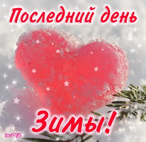 Открытки на последний день зимы (170 картинок). Красивые открытки