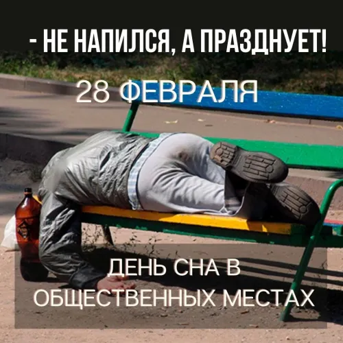 Открытки на День сна в общественных местах (15 картинок). Прикольные картинки и открытки с Днем сна в общественных местах