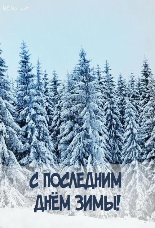 Открытки на последний день зимы (170 картинок). Прикольные картинки