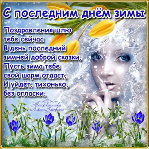 Открытки на последний день зимы (170 картинок). Красивые открытки