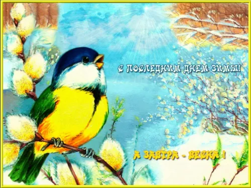 Открытки на последний день зимы (170 картинок). Красивые открытки