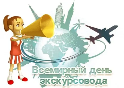Открытки со Всемирным днем экскурсовода (85 картинок). Красивые картинки