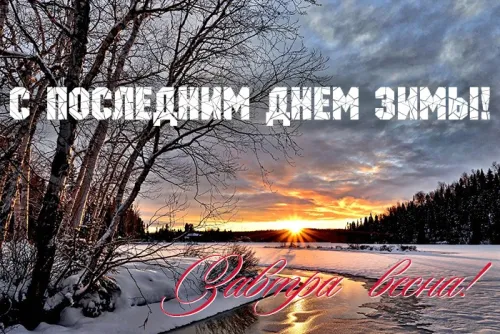 Открытки на последний день зимы (170 картинок). Прикольные картинки