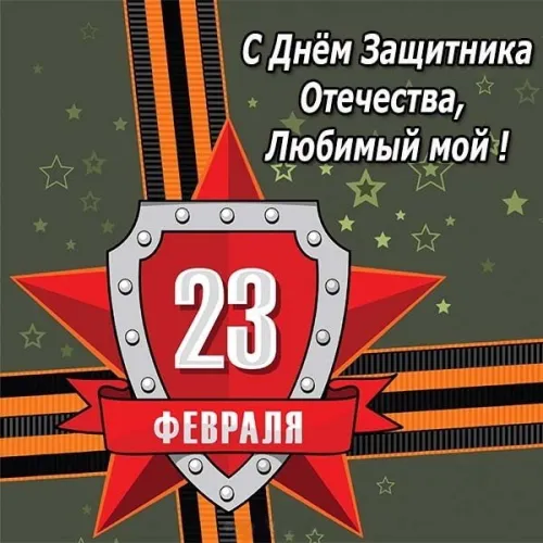 Открытки любимому, мужу на 23 февраля (65 картинок). Прикольные и красивые картинки на 23 февраля любимому, мужу