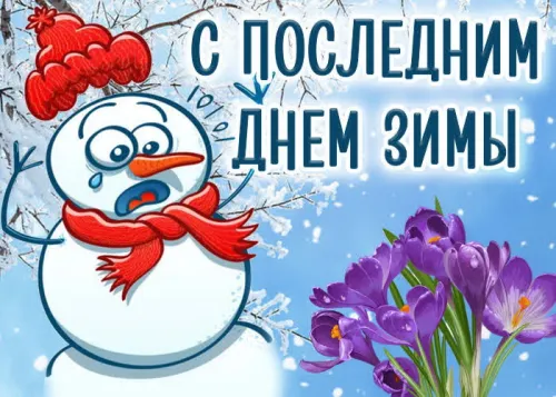 Открытки на последний день зимы (170 картинок). Красивые открытки