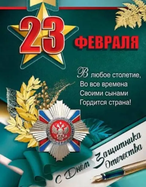 Открытки с 23 февраля (235 картинок). Картинки с поздравлениями с 23 февраля