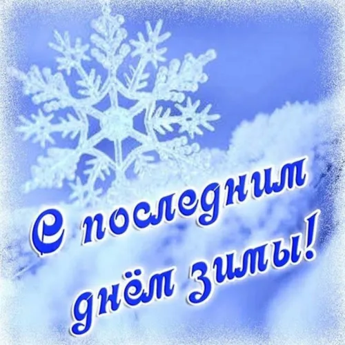 Открытки на последний день зимы (170 картинок). Красивые открытки