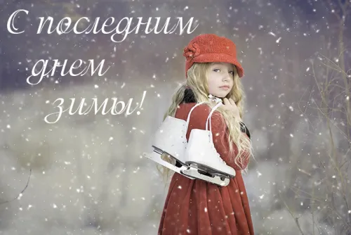 Открытки на последний день зимы (170 картинок). Красивые открытки