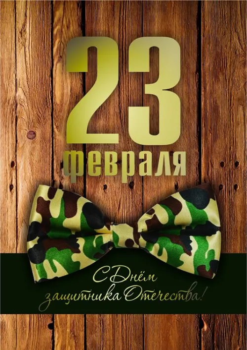 Открытки с 23 февраля (235 картинок). Картинки с поздравлениями с 23 февраля