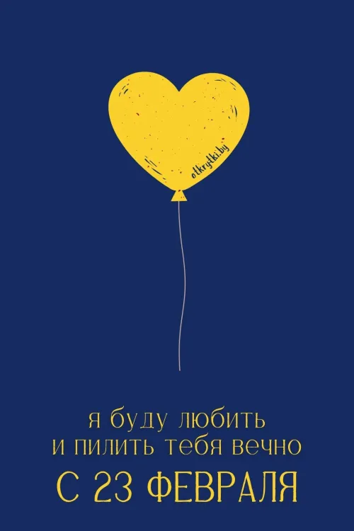 Открытки с 23 февраля (235 картинок). Прикольные открытки с Днем защитника Отечества