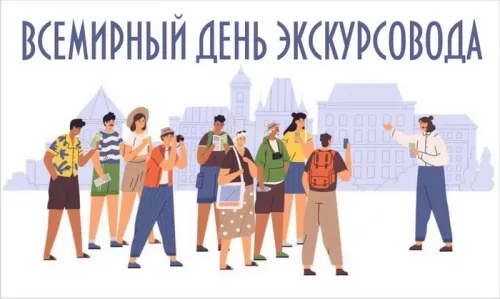 Открытки со Всемирным днем экскурсовода (85 картинок). Красивые картинки