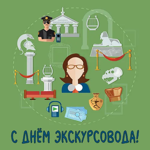 Открытки со Всемирным днем экскурсовода (85 картинок). Красивые картинки