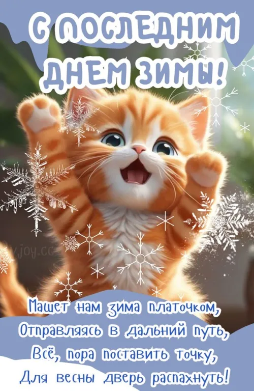 Открытки на последний день зимы (170 картинок). Прикольные картинки