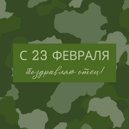 Открытки папе на 23 февраля (55 картинок). Красивые картинки папе с 23 февраля