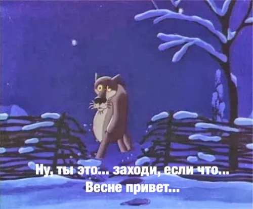 Открытки на последний день зимы (170 картинок). Прикольные картинки