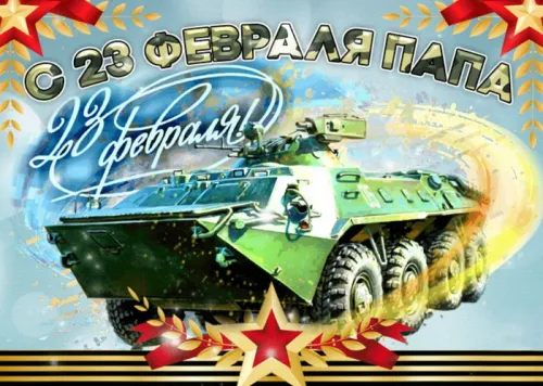 Открытки папе на 23 февраля (55 картинок). Красивые картинки папе с 23 февраля