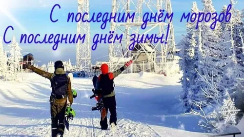 Открытки на последний день зимы (170 картинок). Красивые открытки