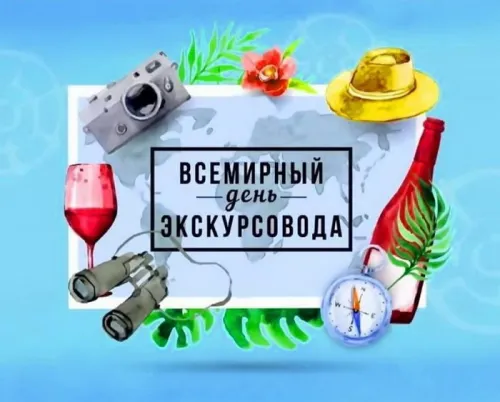 Открытки со Всемирным днем экскурсовода (85 картинок). Красивые картинки