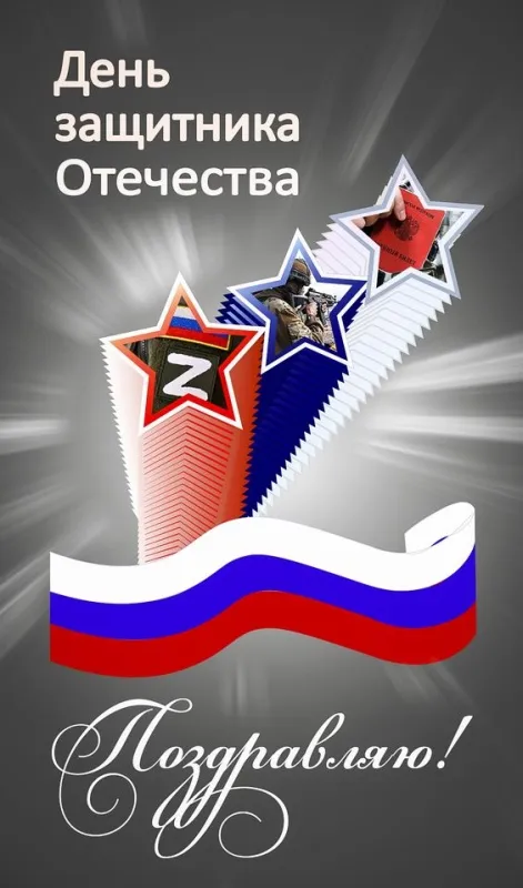 Открытки с 23 февраля (235 картинок). Картинки с поздравлениями с 23 февраля