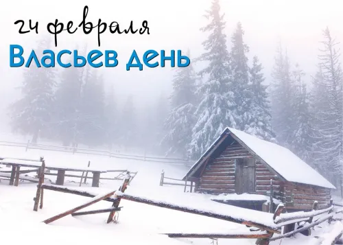 Открытки на Власьев день, Коровий праздник (15 картинок). Красивые открытки