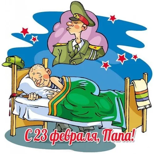 Открытки папе на 23 февраля (55 картинок). Красивые картинки папе с 23 февраля