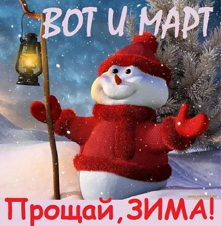 Открытки на последний день зимы (170 картинок). Прикольные картинки