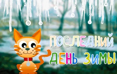 Открытки на последний день зимы (170 картинок). Прикольные картинки