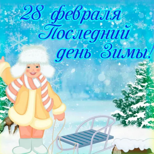 Открытки на последний день зимы (170 картинок). Прикольные картинки