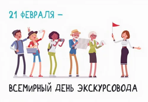 Открытки со Всемирным днем экскурсовода (85 картинок). Красивые картинки