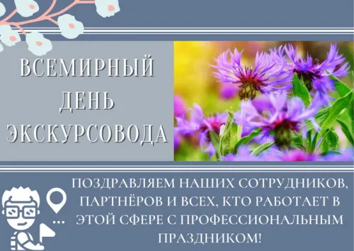 Открытки со Всемирным днем экскурсовода (85 картинок). Красивые картинки