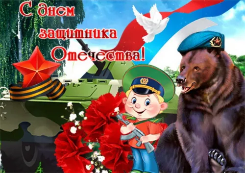 Открытки с 23 февраля (235 картинок). Прикольные открытки с Днем защитника Отечества