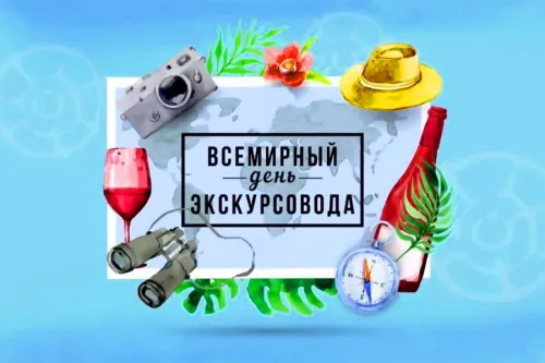 Открытки со Всемирным днем экскурсовода (85 картинок). Красивые картинки