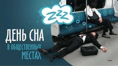 Открытки на День сна в общественных местах (15 картинок). Прикольные картинки и открытки с Днем сна в общественных местах