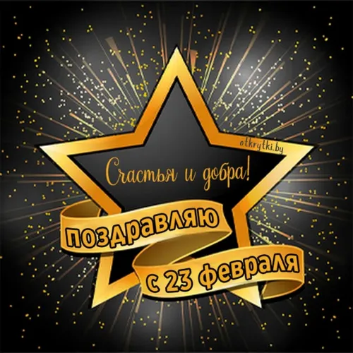 Открытки с 23 февраля (235 картинок). Прикольные открытки с Днем защитника Отечества