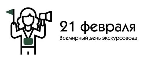 Открытки со Всемирным днем экскурсовода (85 картинок). Красивые картинки