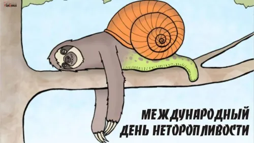 Открытки на Всемирный день неторопливости (30 картинок). Прикольные картинки с Днем неторопливости