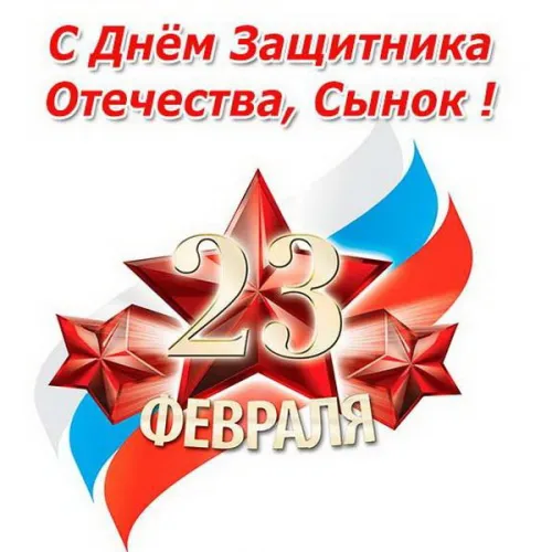 Открытки сыну на 23 февраля (45 картинок). Красивые картинки с 23 февраля сыну