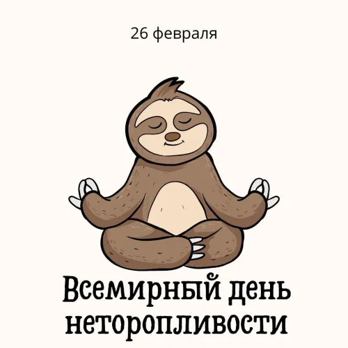 Открытки на Всемирный день неторопливости (30 картинок). Прикольные картинки с Днем неторопливости