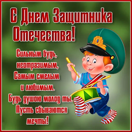 Открытки сыну на 23 февраля (45 картинок). Красивые картинки с 23 февраля сыну