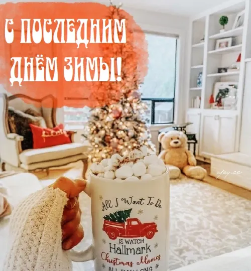 Открытки на последний день зимы (170 картинок). Красивые открытки