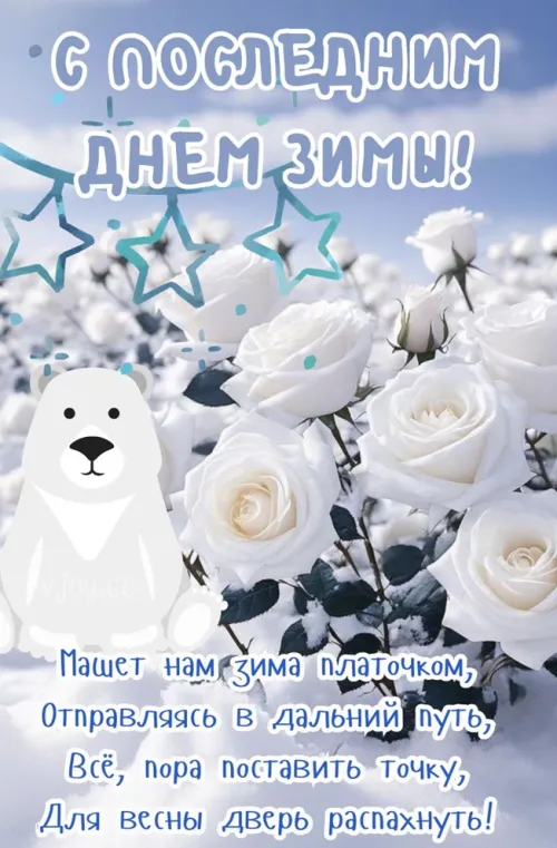 Открытки на последний день зимы (170 картинок). Прикольные картинки
