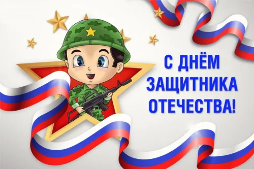 Открытки сыну на 23 февраля (45 картинок). Красивые картинки с 23 февраля сыну