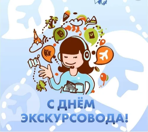 Открытки со Всемирным днем экскурсовода (85 картинок). Красивые картинки